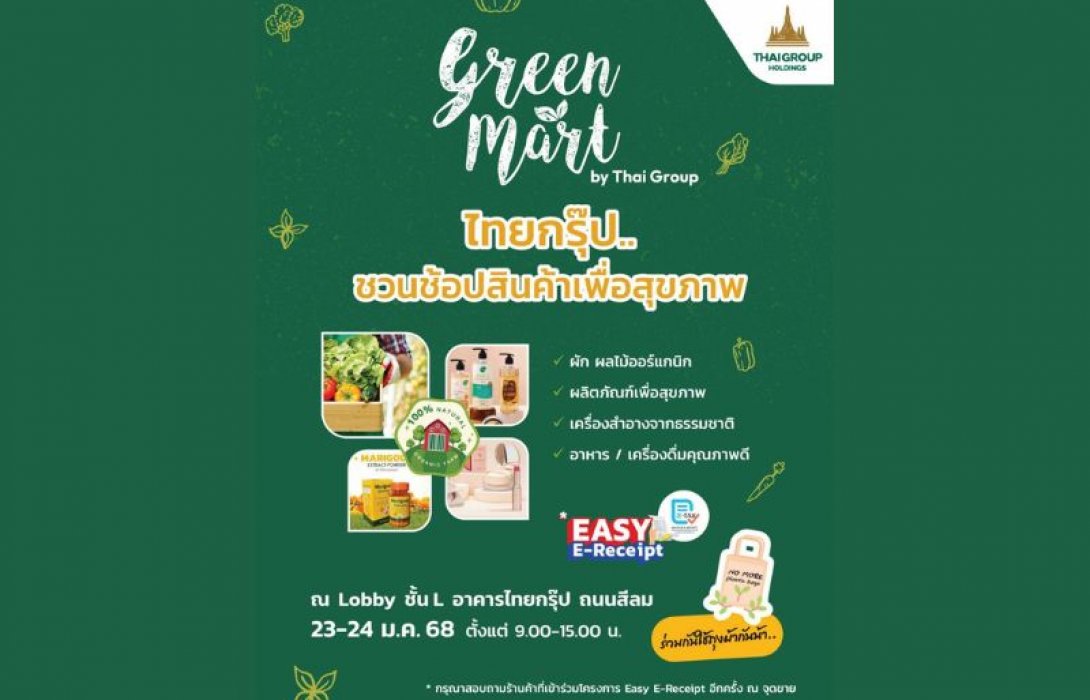 ไทยกรุ๊ป โฮลดิ้งส์ ชวนช้อปสินค้าเพื่อสุขภาพในงาน “Green Mart” 23-24 ม.ค.นี้