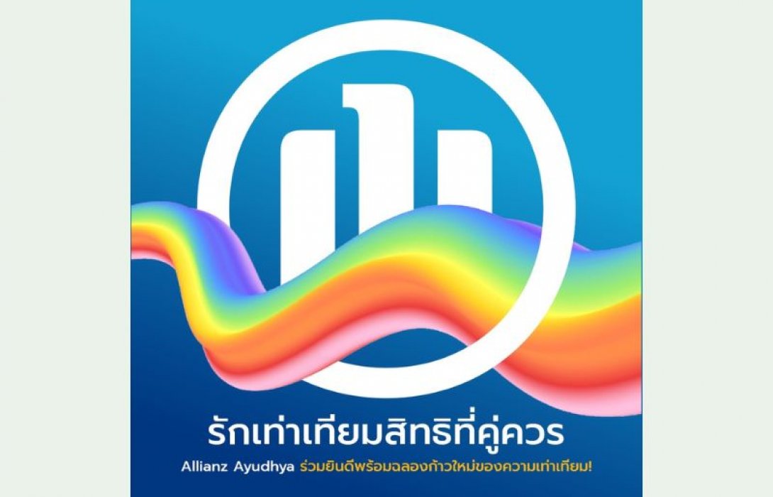 อลิอันซ์ อยุธยา ร่วมฉลองสมรสเท่าเทียมมอบสิทธิประโยชน์ประกันชีวิตอย่างเท่าเทียมสำหรับคู่สมรสและคู่ชีวิตทุกเพศ