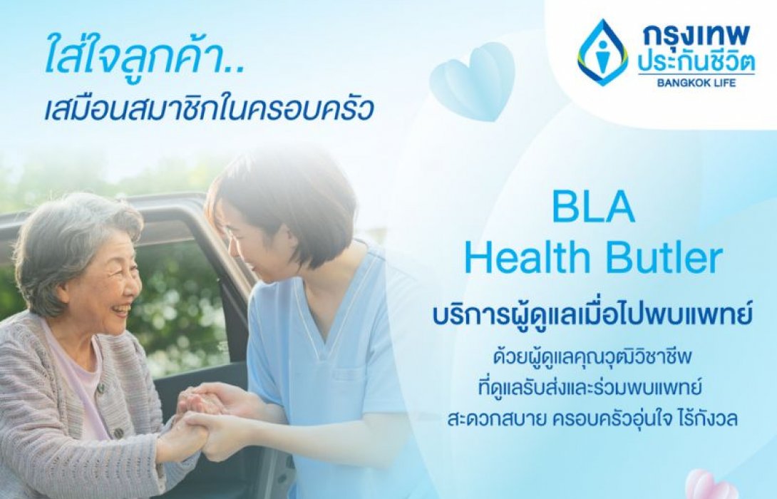 กรุงเทพประกันชีวิต เปิดตัวบริการเสริมด้านสุขภาพใหม่ “BLA Health Butler” “ใส่ใจ” พาผู้สูงวัยไปหาหมอ