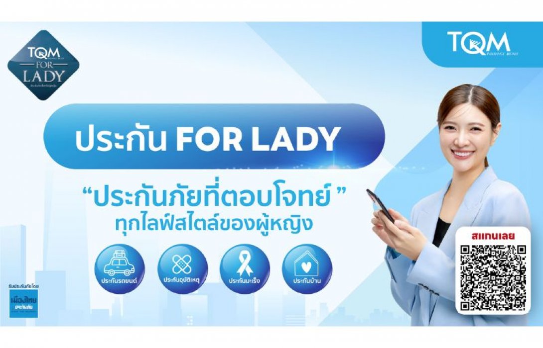 'TQM For Lady' แคมเปญรับวันสตรีสากล กับความคุ้มครองสุดพิเศษเพื่อผู้หญิงยุคใหม่