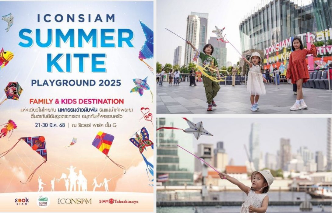 'ไอคอนสยาม' เติมสีสันต้อนรับซัมเมอร์กับ “ICONSIAM SUMMER KITE PLAYGROUND 2025” มหกรรมว่าวนับพันริมแม่น้ำเจ้าพระยาให้ทุกคนในครอบครัวมาเก็บเกี่ยวความสนุกแบบเต็มพิกัด