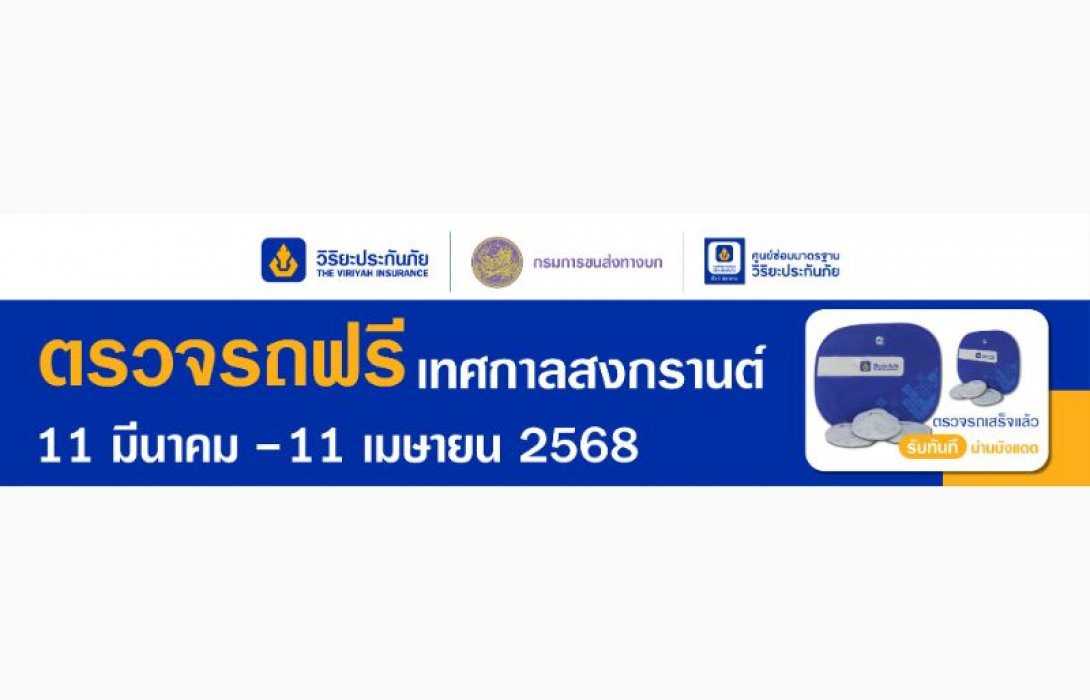 วิริยะประกันภัย รณรงค์เดินทางปลอดภัย ให้บริการตรวจรถฟรี รับเทศกาลสงกรานต์ 2568