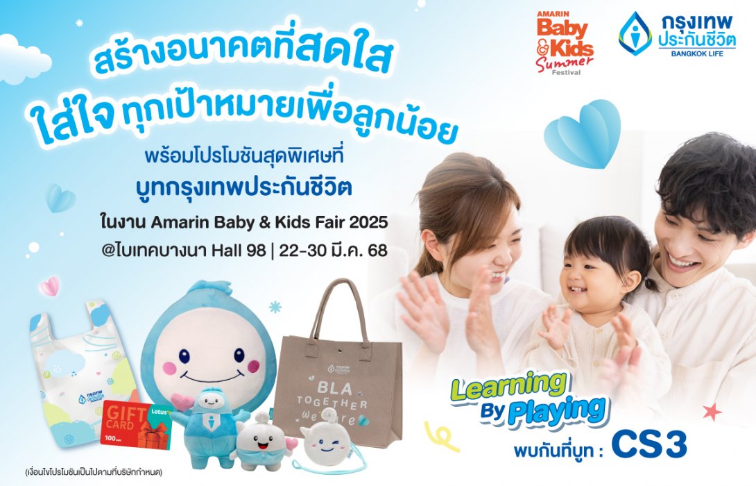 กรุงเทพประกันชีวิต ร่วมงาน Amarin Baby & Kids Fair 2025 เตรียมพบแบบประกันโดนใจ เพื่อทุกครอบครัวพร้อมโปรพิเศษในงาน