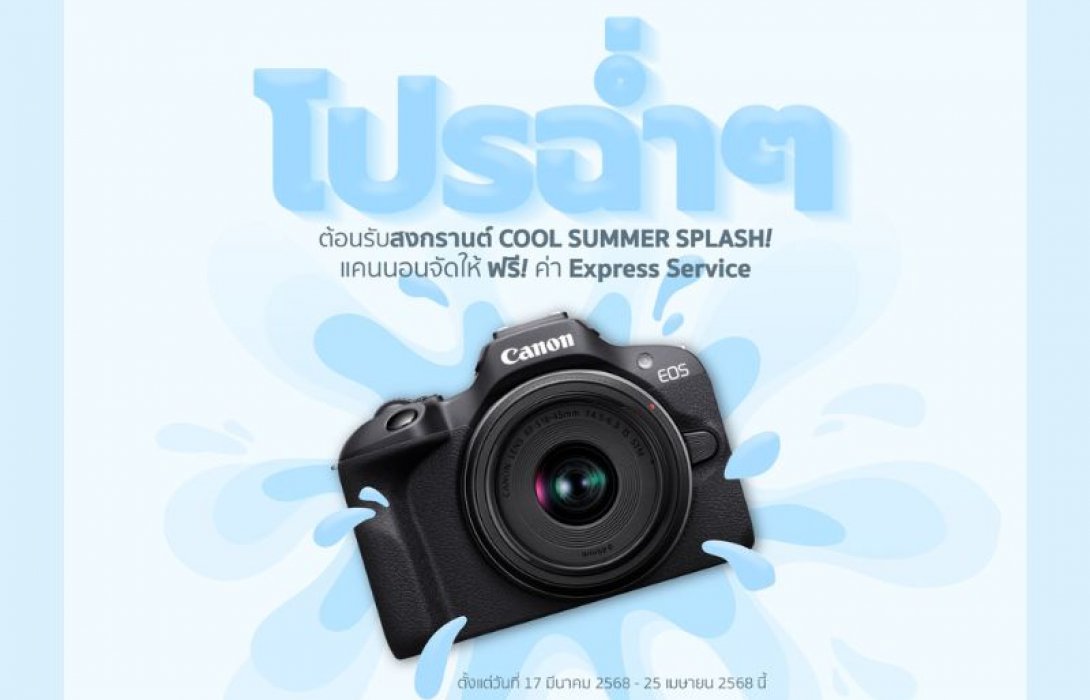 แคนนอน จัดโปรฉ่ำต้อนรับสงกรานต์ “COOL SUMMER SPLASH” ฟรี! ค่าบริการตรวจเช็กด่วน ชวนคุณเตรียมกล้องและอุปกรณ์ให้พร้อมเที่ยวหน้าร้อน