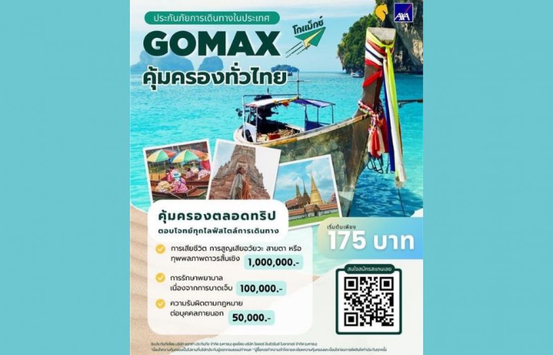 ไรเดอร์อินชัวรันส์โบรกเกอร์ จับมือ แอกซ่าประกันภัย ต้อนรับเทศกาลสงกรานต์ เปิดตัว “GOMAX” ประกันภัยการเดินทางในประเทศคุ้มครองทั่วไทย เดินทางใกล้ไกล อุ่นใจทุกจุดหมาย