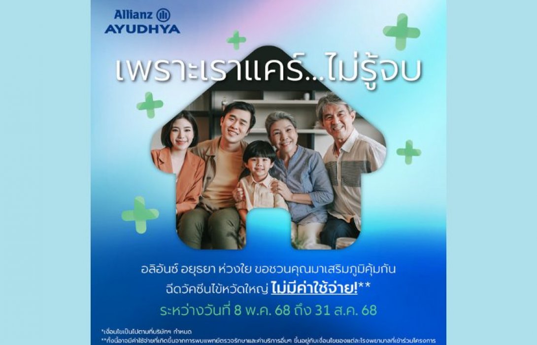อลิอันซ์ อยุธยา ส่งความห่วงใยไม่รู้จบ มอบวัคซีนป้องกันไข้หวัดใหญ่ 