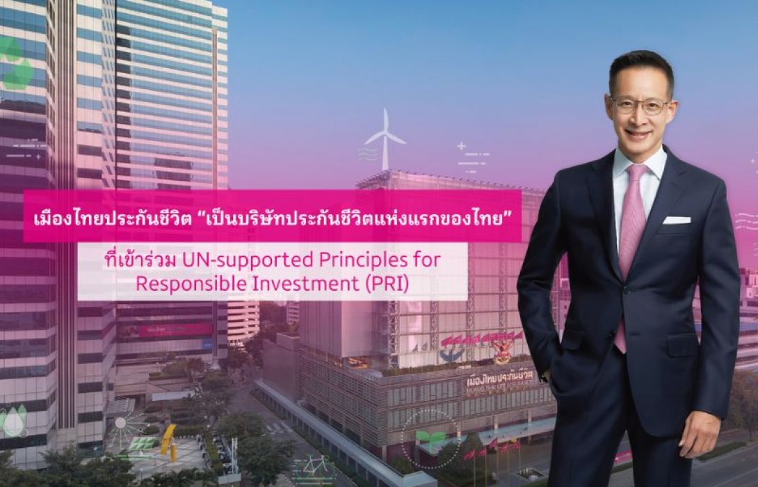เมืองไทยประกันชีวิต เดินหน้านโยบายการสร้างความยั่งยืนในทุกมิติ พร้อมประกาศเป็นบริษัทประกันชีวิตแห่งแรกของไทย ที่เข้าร่วมลงนาม UN-supported Principles for Responsible Investment (PRI)