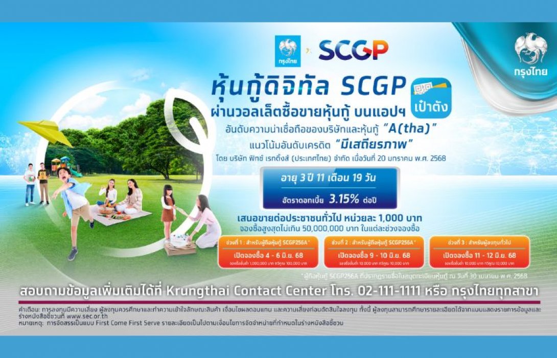 กรุงไทยเปิดจองซื้อ “หุ้นกู้ดิจิทัล SCGP” ดอกเบี้ย 3.15% ต่อปี บนแอปฯ “เป๋าตัง” ดีเดย์ 4-12 มิ.ย.นี้