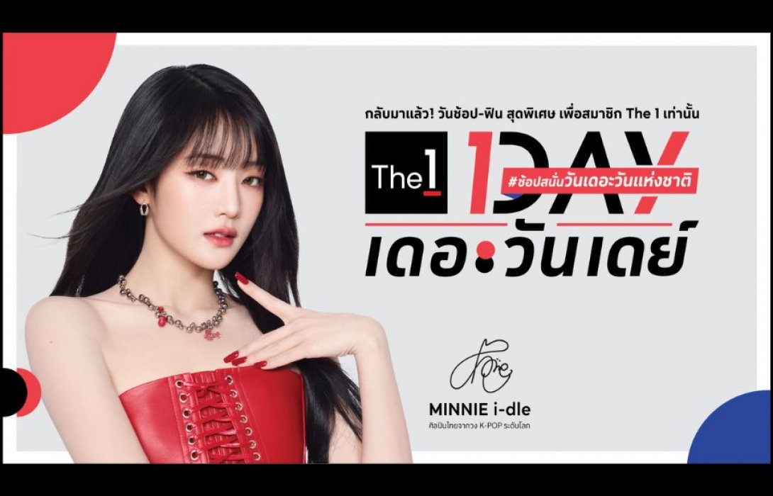 The 1 Day 2025 วาระแห่งชาติของนักช้อป กลับมาอีกครั้งอย่างยิ่งใหญ่! มอบประสบการณ์ช้อปคุ้มที่สุดในรอบปี พร้อมฟินไปกับ Meet & Greet พบ “MINNIE จากวง i-dle” ศิลปินไทยจากวง K-POP ระดับโลก เพื่อสมาชิก The 1 เท่านั้น!