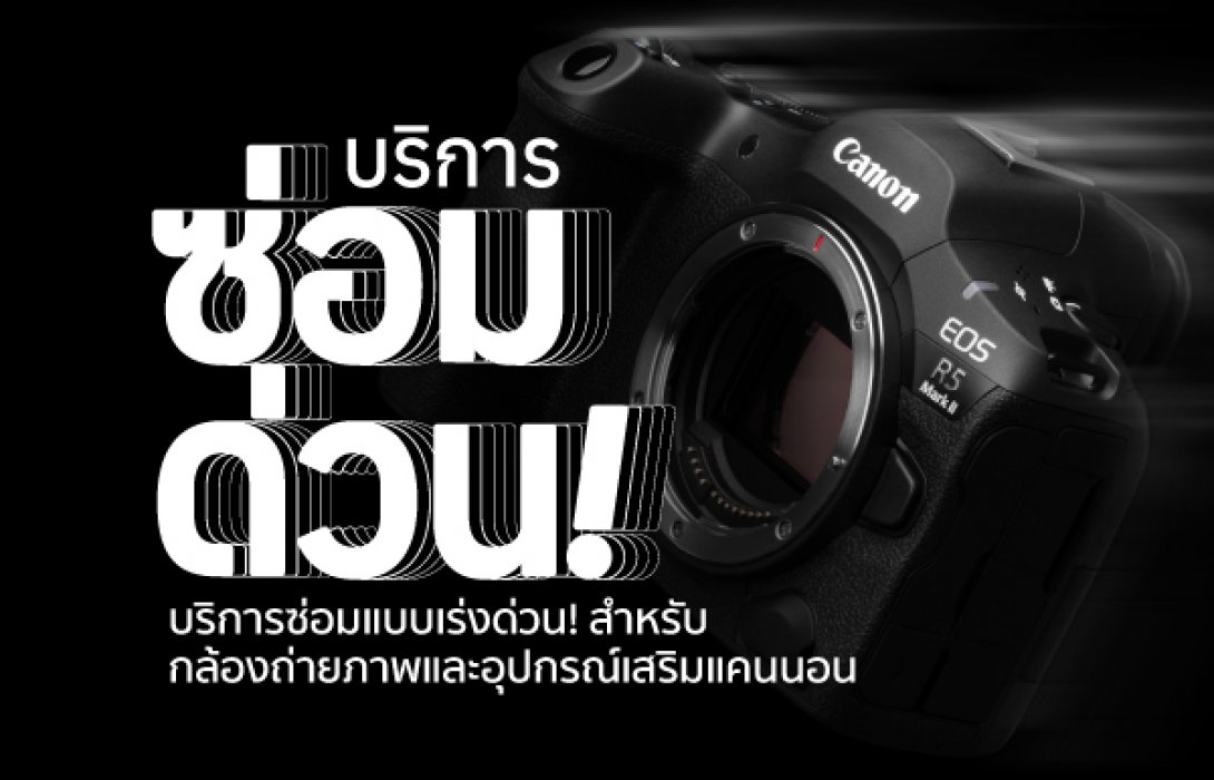 แคนนอน เปิดตัวบริการใหม่ ซ่อมด่วน-วันเดียวได้  “Quick Fix 1 Day Repair Services” ตอบโจทย์ไลฟ์สไตล์ยุคดิจิทัล พร้อมเก็บทุกช็อตทันเวลา