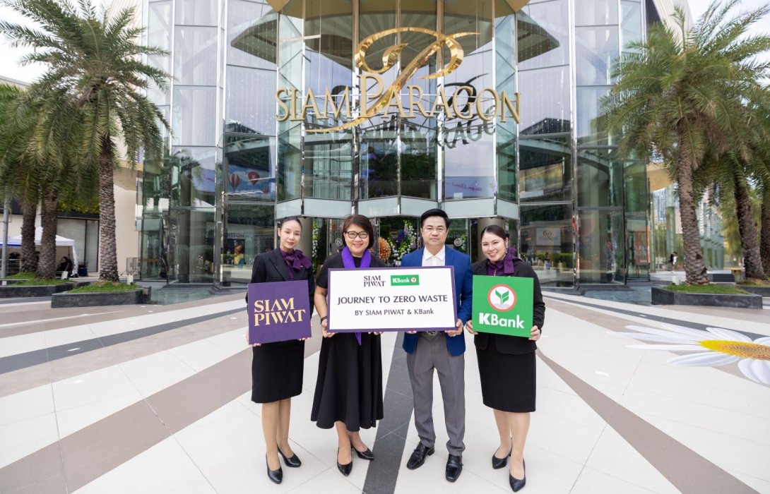 สยามพิวรรธน์ จับมือ ธนาคารกสิกรไทย ต่อยอดโครงการ Journey to Zero Waste ส่งเสริมการมีส่วนร่วมเพื่อสิ่งแวดล้อมและความยั่งยืน 