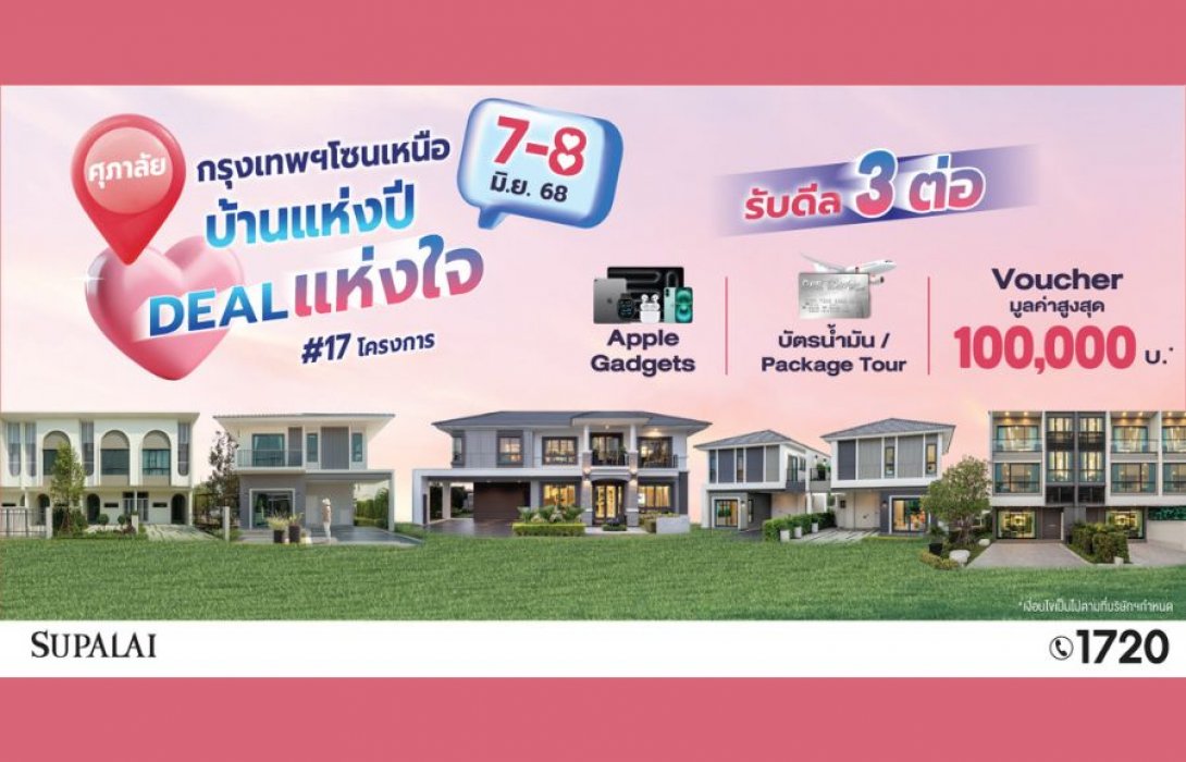 ศุภาลัยเปิดแคมเปญใหญ่ 