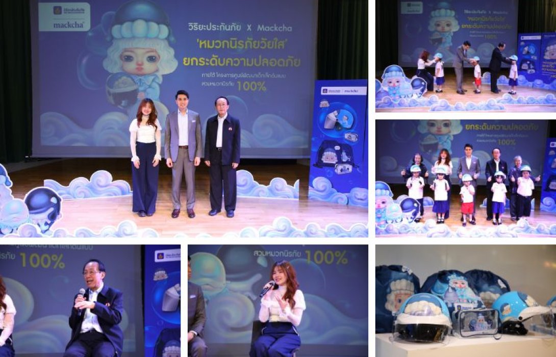 วิริยะประกันภัย เปิดตัว “หมวกนิรภัยวัยใส” ดีไซน์พิเศษจาก Mackcha นำ “Chalotte และผองเพื่อน” เติมสีสันเสริมความปลอดภัยในเด็กเล็ก