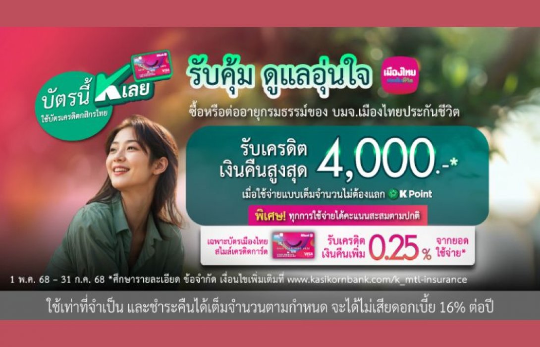 เมืองไทยประกันชีวิต ผนึกกำลังธนาคารกสิกรไทย เสิร์ฟ 2 โปรโมชันสุดคุ้ม มอบทางเลือกเพื่อการวางแผนชีวิตอย่างมั่นใจ ทั้งรับเครดิตเงินคืนสูงสุด 4,000 บาท หรือแบ่งจ่าย 0% นาน 6 เดือน พร้อมรับ K Point สูงสุด 50,000 คะแนน