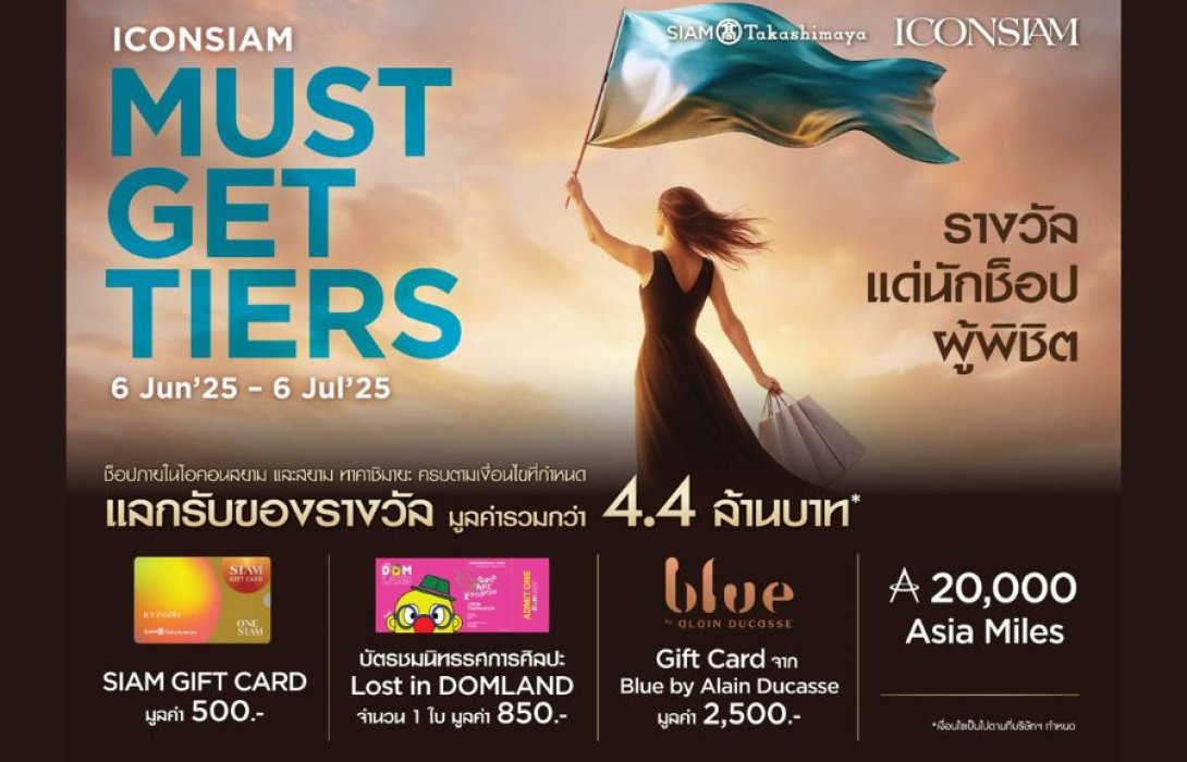 สายช็อปห้ามพลาด โปรโมชั่นมาแรง “ICONSIAM MUST-GET-TIERS” ช็อปครบแลกรับของรางวัลมูลค่ารวมกว่า 4.4 ล้านบาท!