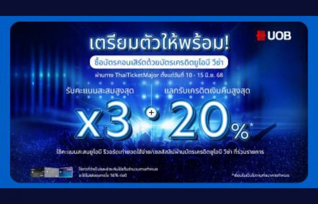 ผู้ถือบัตรเครดิตยูโอบี วีซ่า เตรียมตัวรับสิทธิพิเศษที่ไม่เหมือนใคร  