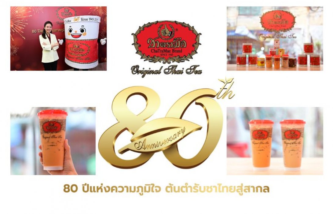 “ชาตรามือ” เตรียมฉลอง 8 ทศวรรษ จัดงานอีเวนต์ใหญ่ Thai Tea Festival : Celebrate ChaTraMue 80th Anniversary