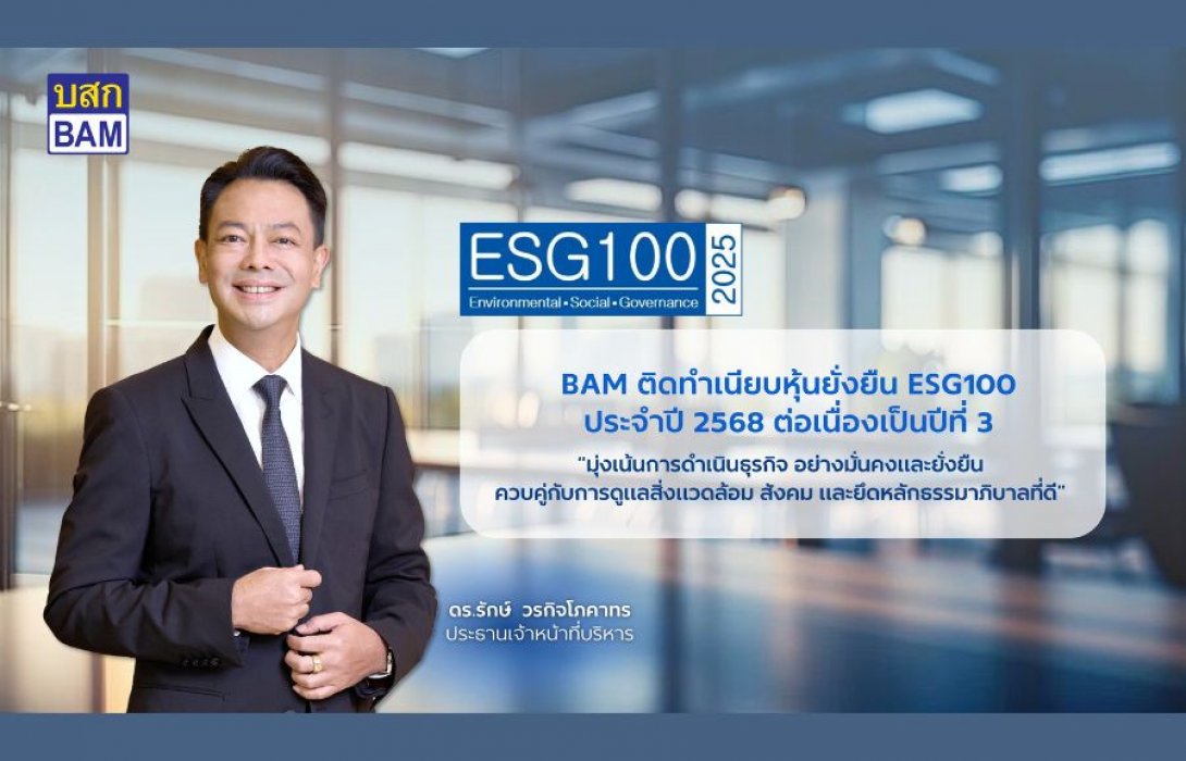 BAM คว้ารางวัล ESG100 ต่อเนื่องเป็นปีที่ 3 สะท้อนความมุ่งมั่นสู่การเติบโตอย่างยั่งยืน