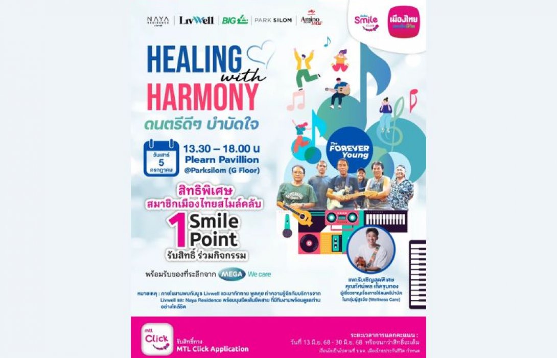 เมืองไทยประกันชีวิต เดินหน้าส่งมอบความสุขและรอยยิ้ม ชวนสมาชิกเมืองไทยสไมล์คลับ ร่วม “Healing with Harmony” ดนตรีดีๆ บำบัดใจพร้อมกิจกรรมประเมินสุขภาพแก่ผู้สูงวัย