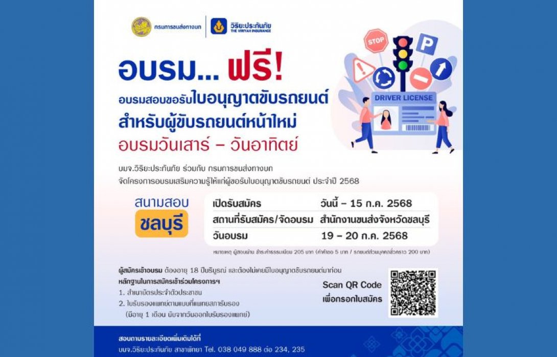 วิริยะประกันภัย เปิดอบรมใบขับขี่รอบภูมิภาค รุ่นที่ 162 จังหวัดชลบุรี