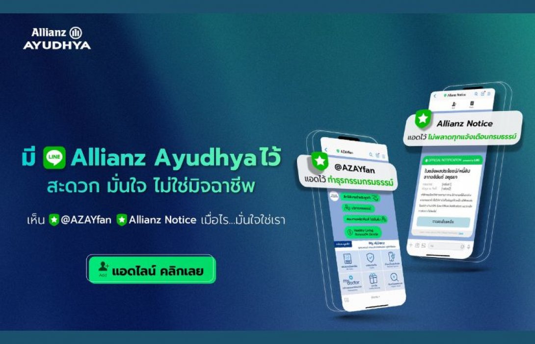 อลิอันซ์ อยุธยา ชวนแอดบัญชีทางการไลน์ @AZAYFAN พร้อมรับแจ้งเตือนกรมธรรม์จากช่องทางน้องใหม่ Allianz Notice เพื่อเข้าถึงข้อมูลกรมธรรม์ สิทธิประโยชน์ การแจ้งเตือนที่มั่นใจ ปลอดภัยจากมิจฉาชีพ