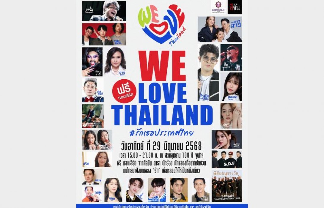คอนเสิร์ต WE LOVE THAILAND #รักเธอประเทศไทย ฟรีคอนเสิร์ตแห่งความรักและพลังบวกเพื่อหัวใจคนไทยทุกคน