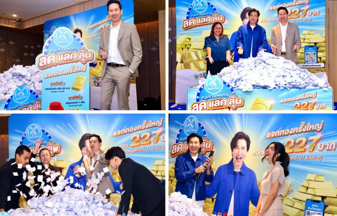 Dutch Mill Point Rewards 2025 กลับมาอีกครั้ง แจกทองคำน้ำหนัก รวมกว่า 227 บาท 