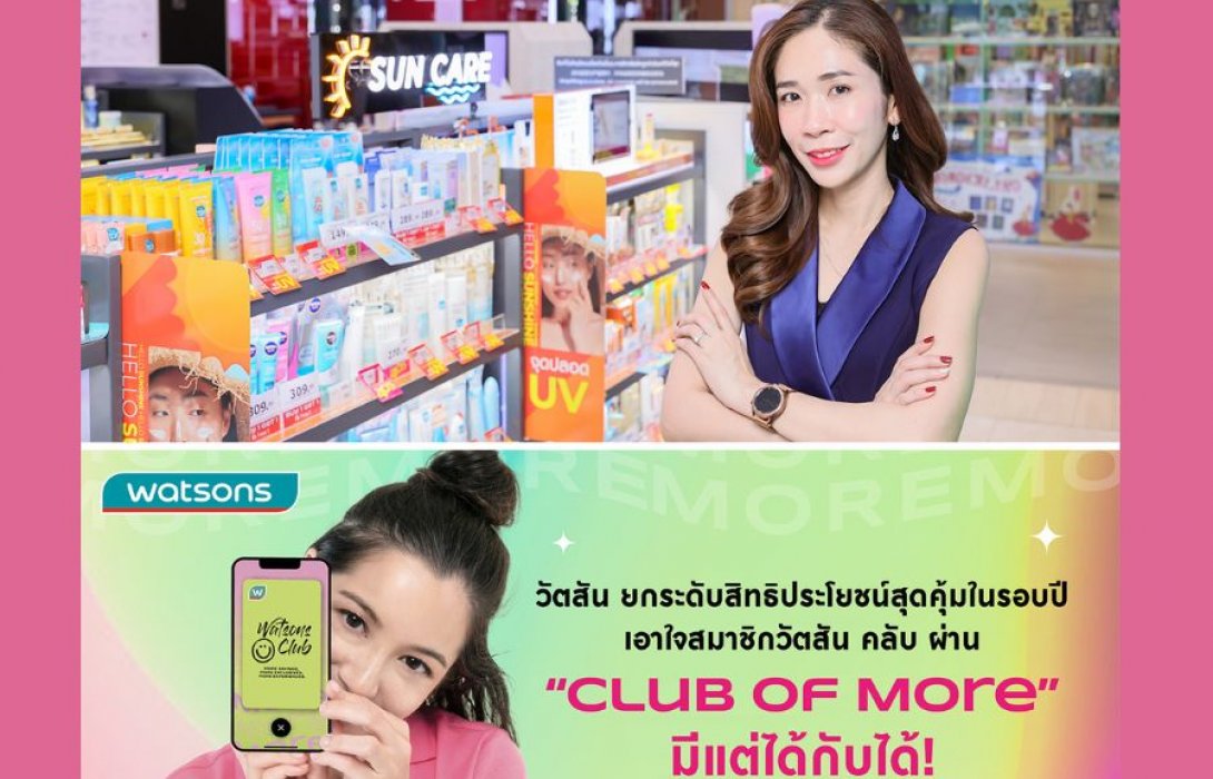 วัตสัน ยกระดับสิทธิประโยชน์สุดคุ้มในรอบปี เอาใจสมาชิกวัตสัน คลับ ผ่าน 