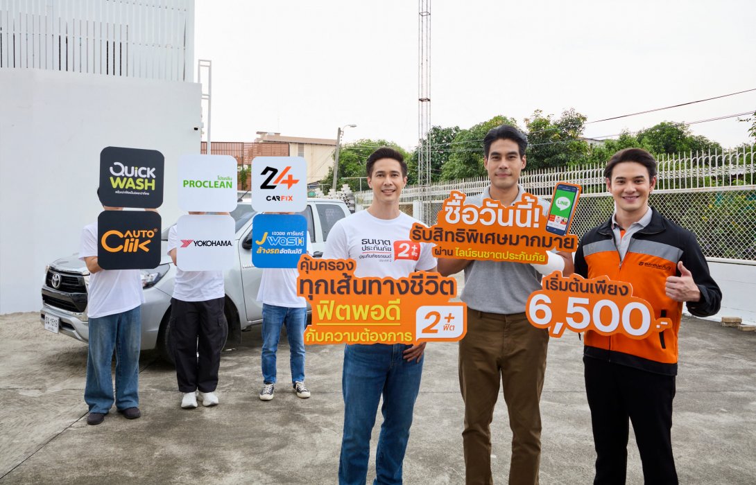ธนชาตประกันภัย ส่ง “ประกันภัยรถยนต์ ธนชาต 2+ฟิต” เจาะกลุ่มรถเก่า 7 ปีขึ้นไป ดูแลครบทั้งความคุ้มครองและสิทธิพิเศษ เบี้ยเริ่มต้น 6,500 บาท
