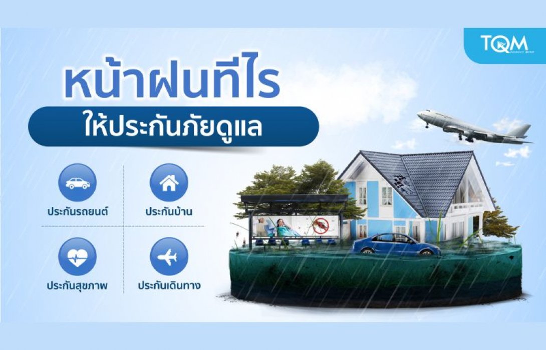 TQM ส่ง “แคมเปญประกันภัยหน้าฝน” ดูแลทุกความเสี่ยง พร้อมคุ้มครองทั้งชีวิตและทรัพย์สิน