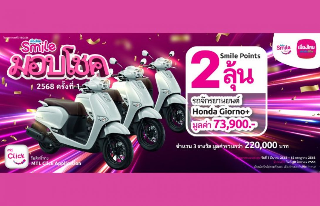 เมืองไทยสไมล์คลับ จัดกิจกรรม พอยท์น้อยก็ได้ลุ้น กับ “เมืองไทยสไมล์มอบโชค 2568 ครั้งที่ 1”