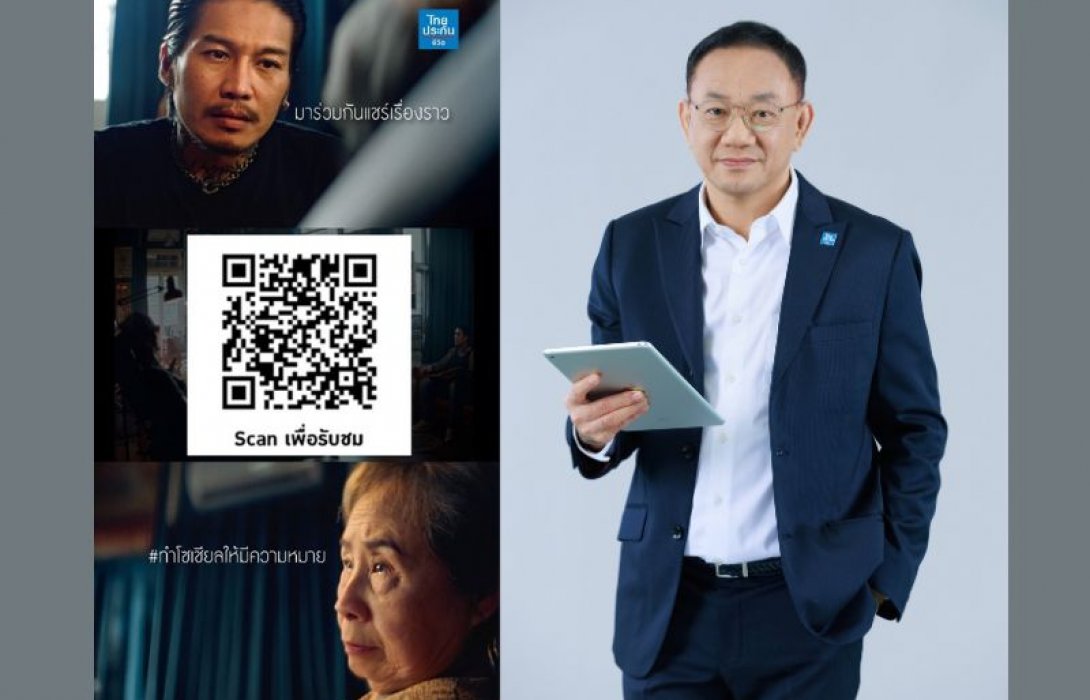 ไทยประกันชีวิต เปิดตัวแคมเปญ “ทำโซเชียลให้มีความหมาย” ส่งต่อเรื่องราวสร้างแรงบันดาลใจบนโลกออนไลน์