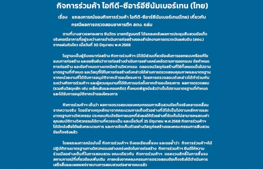 กิจการร่วมค้า ไอทีดี-ซีอาร์อีซี ร่อนจดหมาย แถลงการณ์เกี่ยวกับกรณีผลการตรวจสอบอาคารตึก สตง.ถล่ม