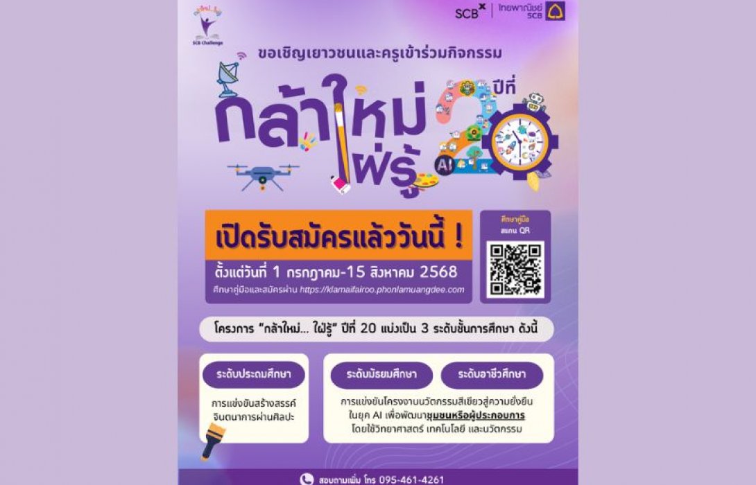 กลุ่มเอสซีบีเอกซ์ โดยธนาคารไทยพาณิชย์เปิดรับสมัครโครงการ “กล้าใหม่...ใฝ่รู้” ปีที่ 20 เวทีโอกาสในการพัฒนาเยาวชน ที่เป็นมากกว่าการแข่งขัน
