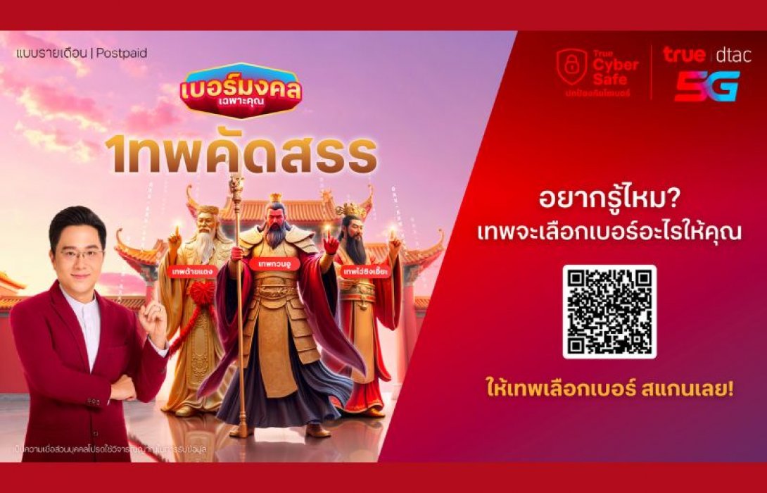 ทรูมูให้ขนาดนี้ ชีวิตดีขึ้นเยอะเลย...ทรู ดีแทค เปิด “เบอร์มงคลเฉพาะคุณ เทพคัดสรร” เลือกเทพที่ใช่ ให้เทพจัดให้ เบอร์มงคลเฉพาะคุณ เสริมดวงตรงวันเกิด โดย อ.ช้าง สะดวก ง่าย พร้อมของมงคล ExMUsive ที่สายมูห้ามพลาด!