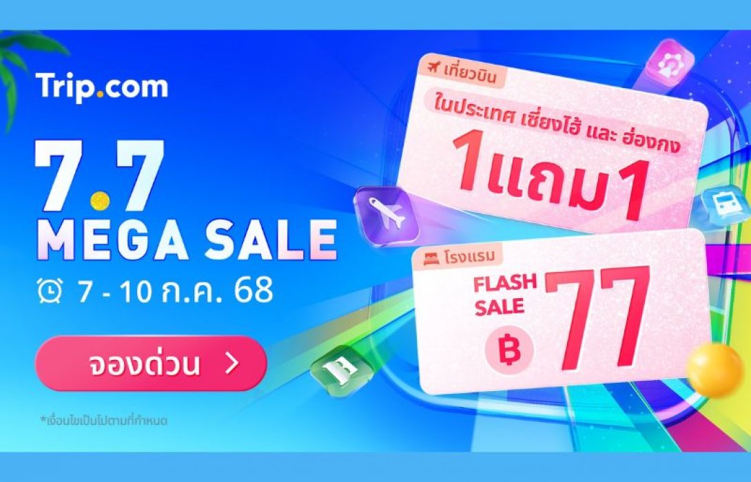 Trip.com จัดโปรฯ 7.7 ดีลท่องเที่ยวเด็ดครบครัน โรงแรม 77 บาท ตั๋วบินซื้อ 1 แถม 1* พร้อมตั๋วท่องเที่ยวและเช่ารถราคาพิเศษ