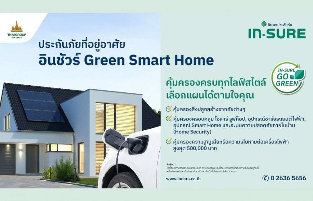 IN-SURE อินทรประกันภัย ตอกย้ำนโยบาย ESG เปิดตัวประกันภัยที่อยู่อาศัย IN-SURE Go Green