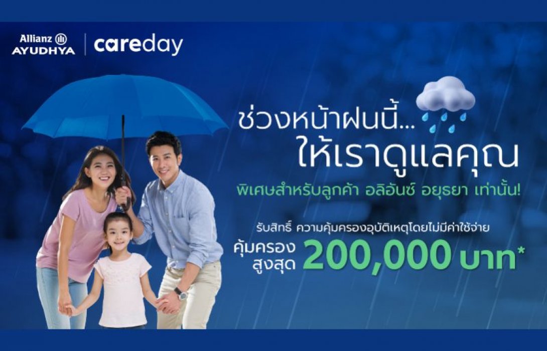 อลิอันซ์ อยุธยา ส่งความห่วงใยช่วงหน้าฝน มอบความคุ้มครองอุบัติเหตุโดยไม่มีค่าใช้จ่าย คุ้มครองสูงสุด 200,000 บาท