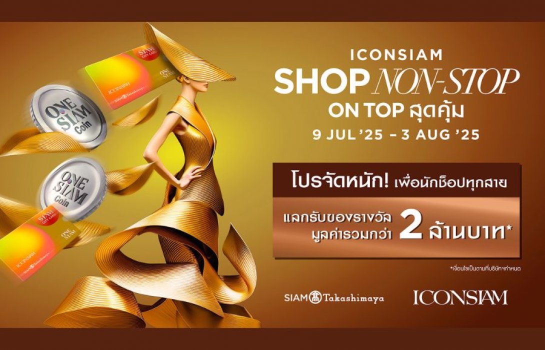 ไอคอนสยาม จัดโปรแรง เติมเต็มทุกการช็อป “ICONSIAM SHOP NON-STOP ON TOP สุดคุ้ม” รับสิทธิพิเศษรวมมูลค่ากว่า 2 ล้านบาท!ตั้งแต่วันที่ 9 กรกฎาคม 2568 – 3 สิงหาคม 2568