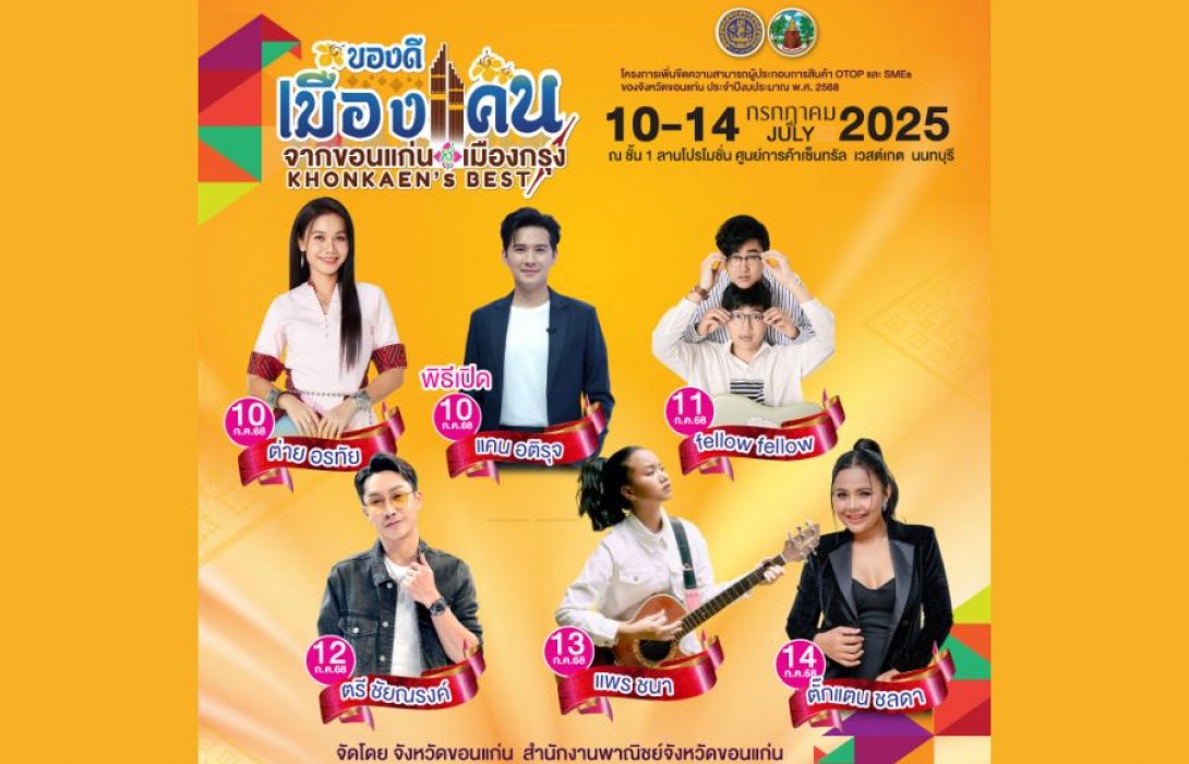 ชวนเที่ยวงาน “ของดีเมืองแคน 