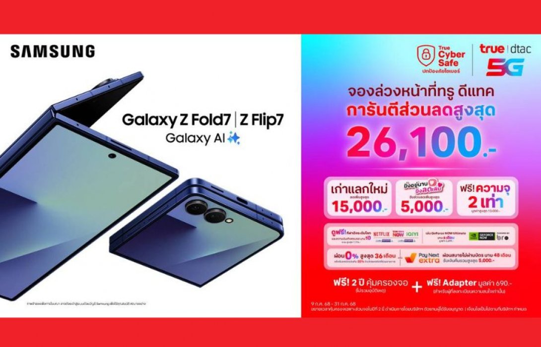 เหนือกว่าที่เคยพับ ... ทรู-ดีแทค ชวนเป็นเจ้าของ Samsung Galaxy Z Fold7 ดีไซน์ ใหญ่แต่ “บาง” กว้าง แต่ “เบา” และ Galaxy Z Flip7 ที่มาพร้อม “จอหน้าแบบเต็ม” จองล่วงหน้ารับส่วนลดสูงสุด 26,100 บาท ตั้งแต่วันนี้ – 31 ก.ค. 68