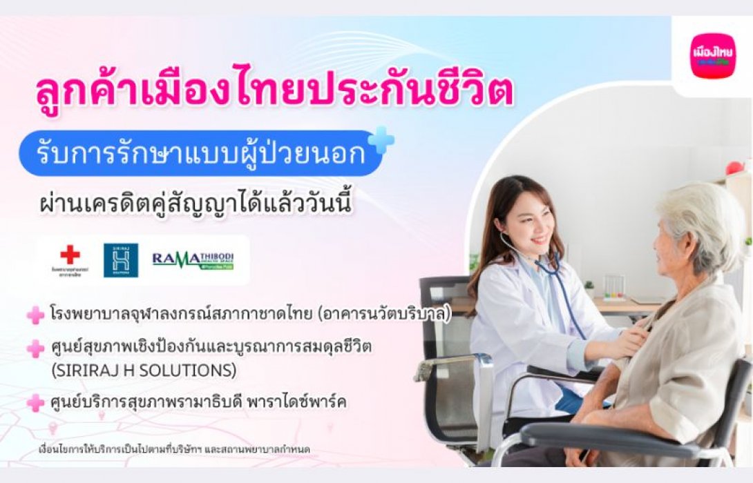 เมืองไทยประกันชีวิต เปิดให้บริการ “ยื่นเคลมผู้ป่วยนอก (OPD)” แบบไม่ต้องสำรองจ่าย ผ่านระบบเครดิตคู่สัญญา (Cashless Claim) กับสถานพยาบาลชั้นนำ