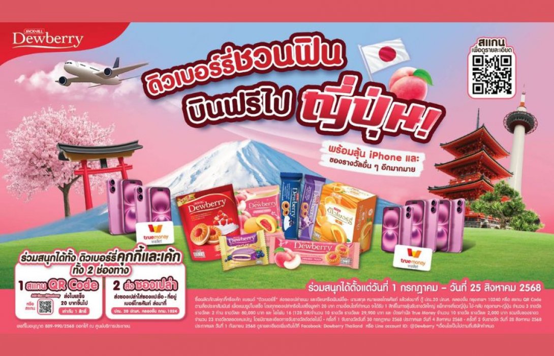 ดิวเบอร์รี่ แจกหนัก! ลุ้นทริปเที่ยวญี่ปุ่น กับแคมเปญ 