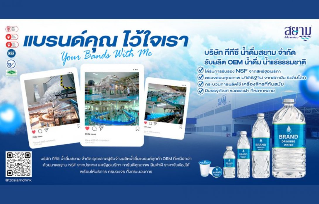 “น้ำดื่มสยาม ตอกย้ำความเป็นผู้นำ ตลาดผู้ผลิตน้ำดื่ม OEM รายใหญ่ของประเทศ ด้วยมาตรฐาน NSF จากสหรัฐอเมริกา ครบจบในที่เดียว”