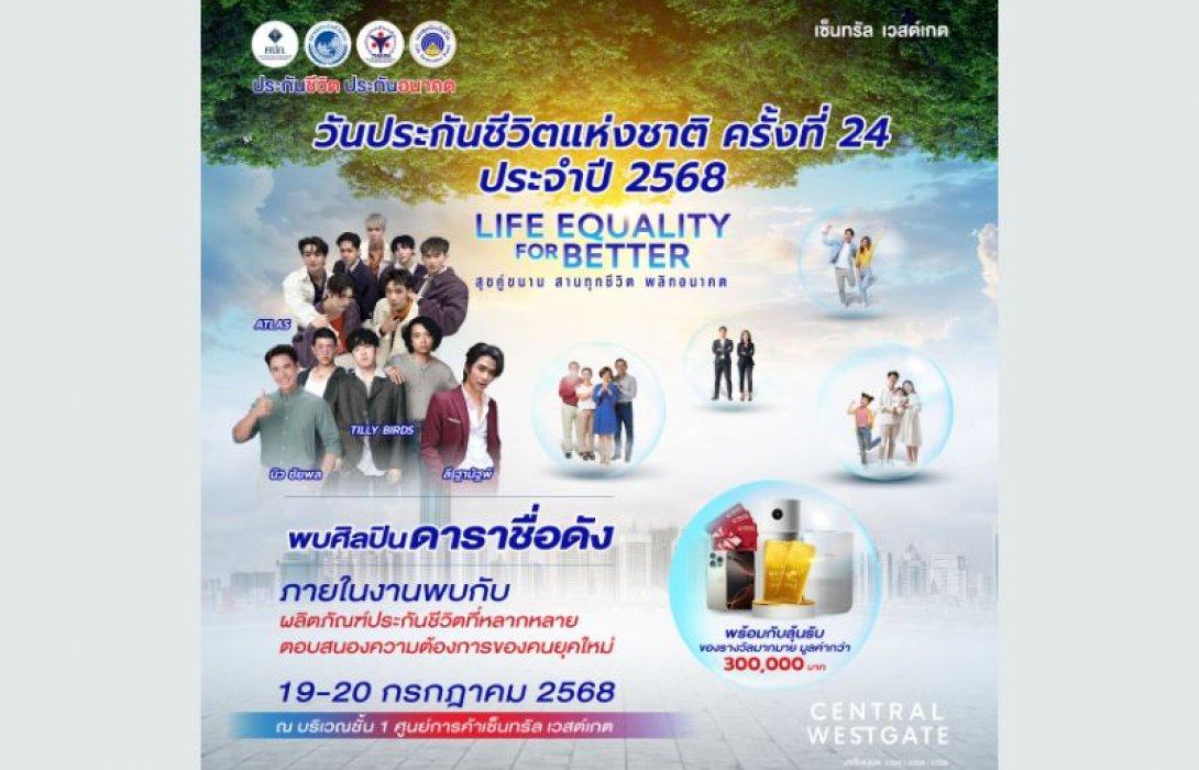 ภาคธุรกิจประกันชีวิตผนึกกำลังจัดงานวันประกันชีวิตแห่งชาติ ครั้งที่ 24 ประจำปี 2568