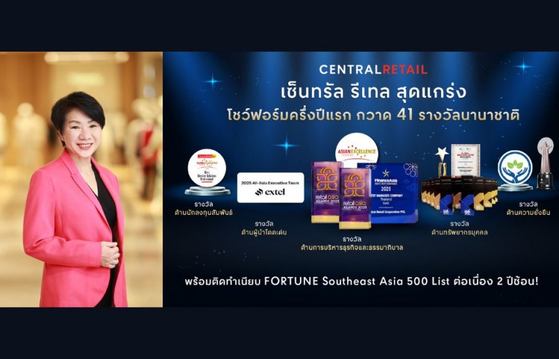เซ็นทรัล รีเทล สร้างปรากฏการณ์ครึ่งปีแรก คว้า 41 รางวัลเวทีนานาชาติ 