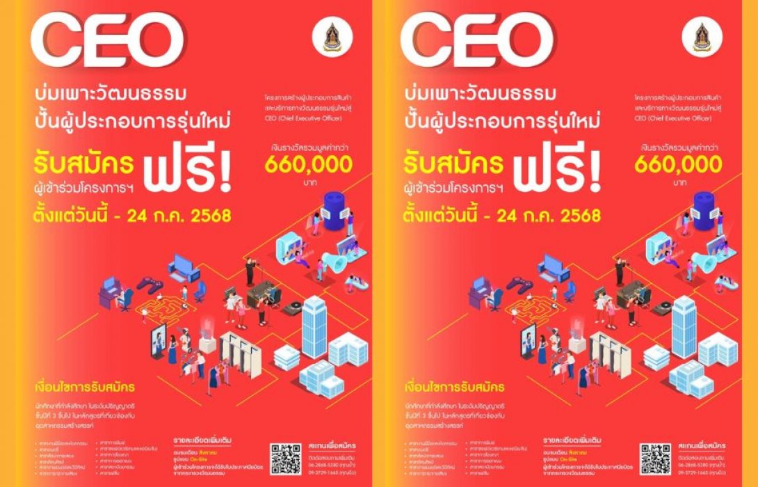 กระทรวงวัฒนธรรม เชิญชวน นิสิตนักศึกษา เข้าร่วม “โครงการสร้างผู้ประกอบการสินค้าและบริการทางวัฒนธรรมรุ่นใหม่สู่ CEO ”ชิงเงินรางวัลรวมมูลค่ากว่า 660,000 บาท
