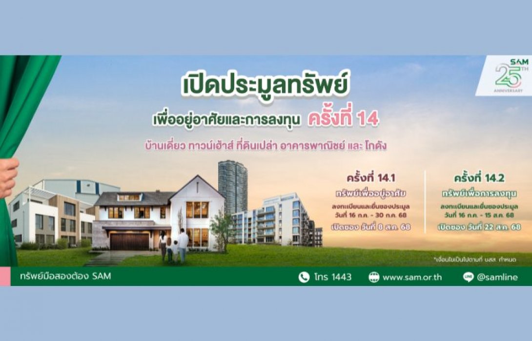SAM จัดประมูลทรัพย์ NPA กว่า 120 ลบ. ชูไฮไลท์บ้านเดี่ยวหลังใหญ่กลางเมือง