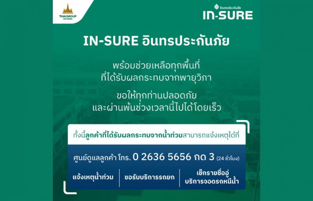 IN-SURE อินทรประกันภัย ส่งเจ้าหน้าที่สินไหมลงพื้นที่อุทกภัยภาคเหนือ เร่งให้ความช่วยเหลือ รับแจ้งเหตุตลอด 24 ชั่วโมง