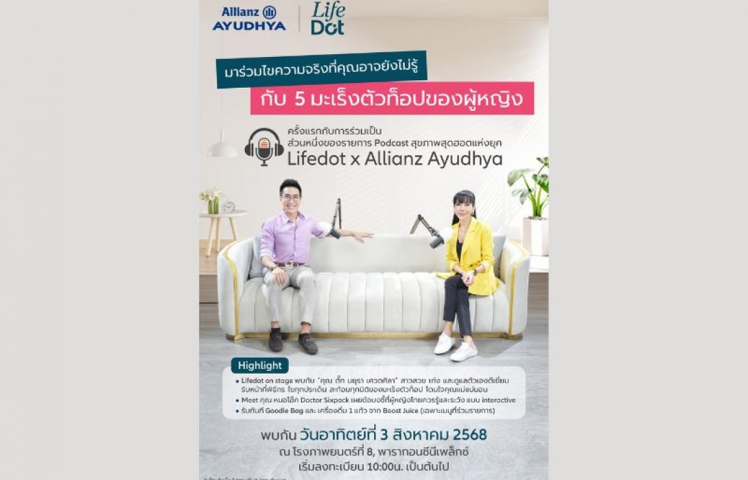 อลิอันซ์ อยุธยา ชวนไขความจริง 5 มะเร็งตัวท็อปของผู้หญิง